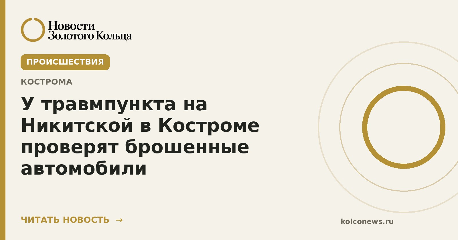У травмпункта на Никитской в Костроме проверят брошенные автомобили