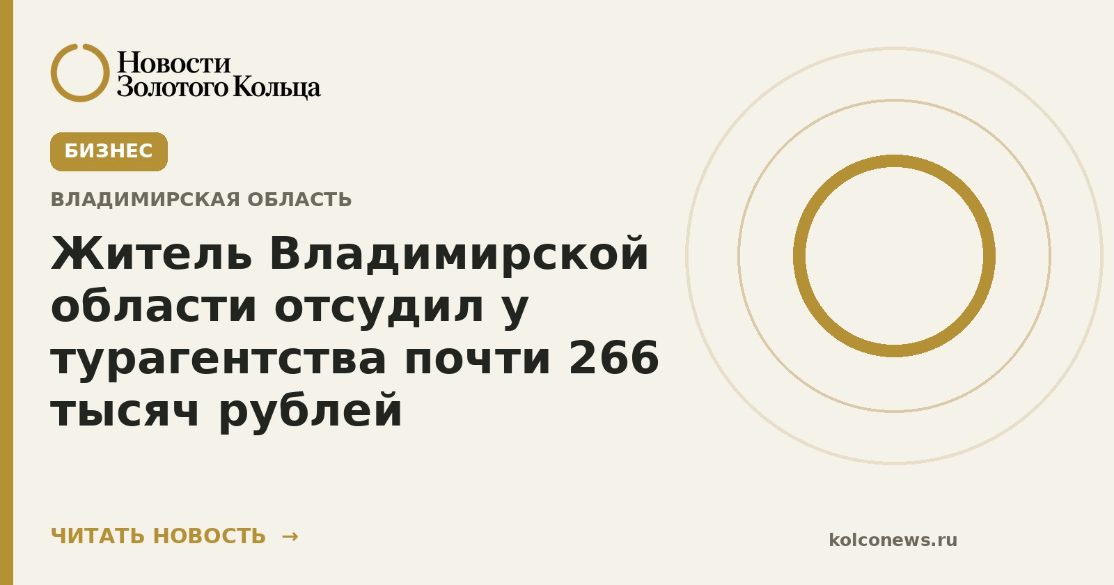 Житель Владимирской области отсудил у турагентства почти 266 тысяч рублей