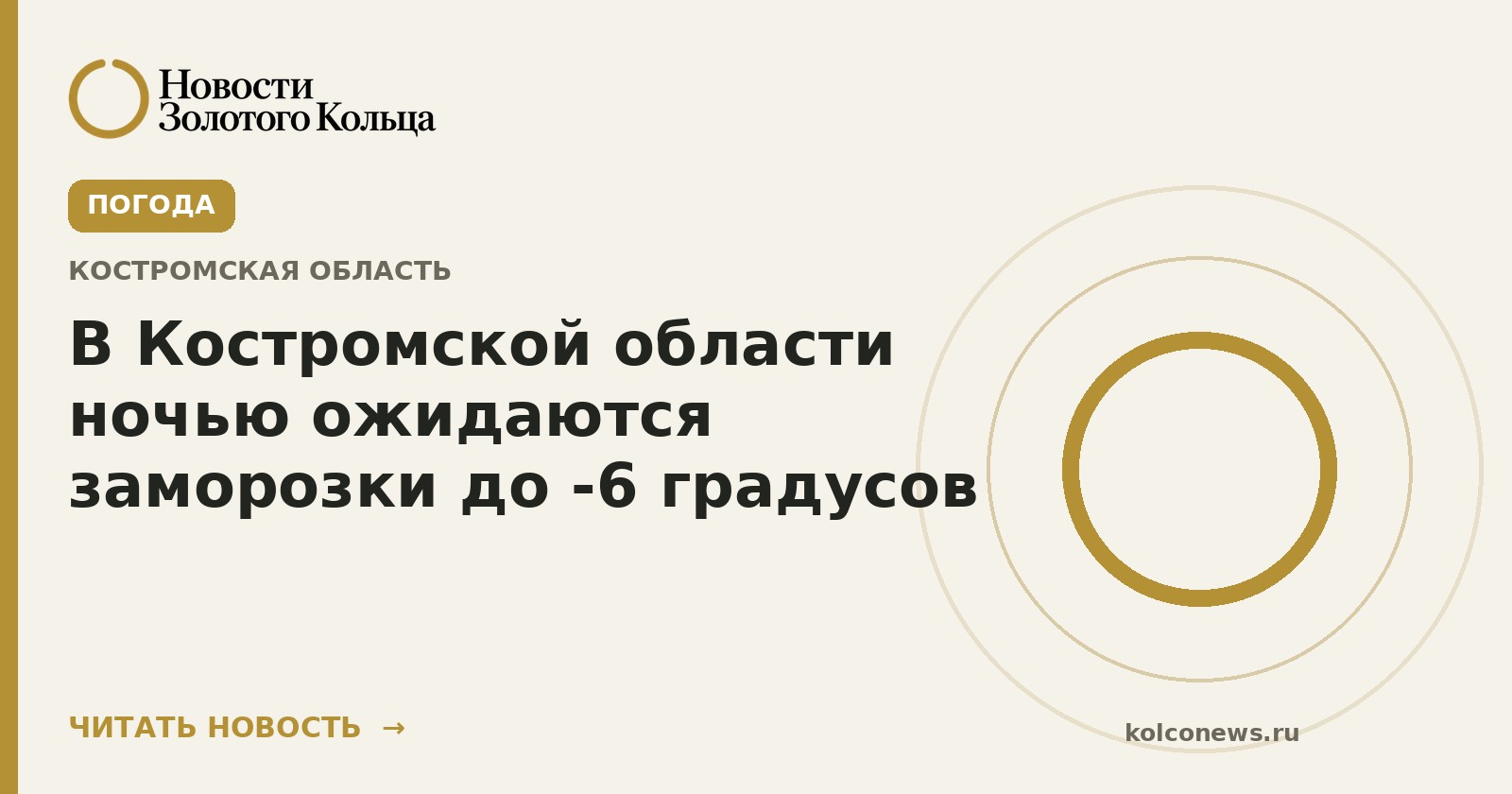 В Костромской области ночью ожидаются заморозки до -6 градусов