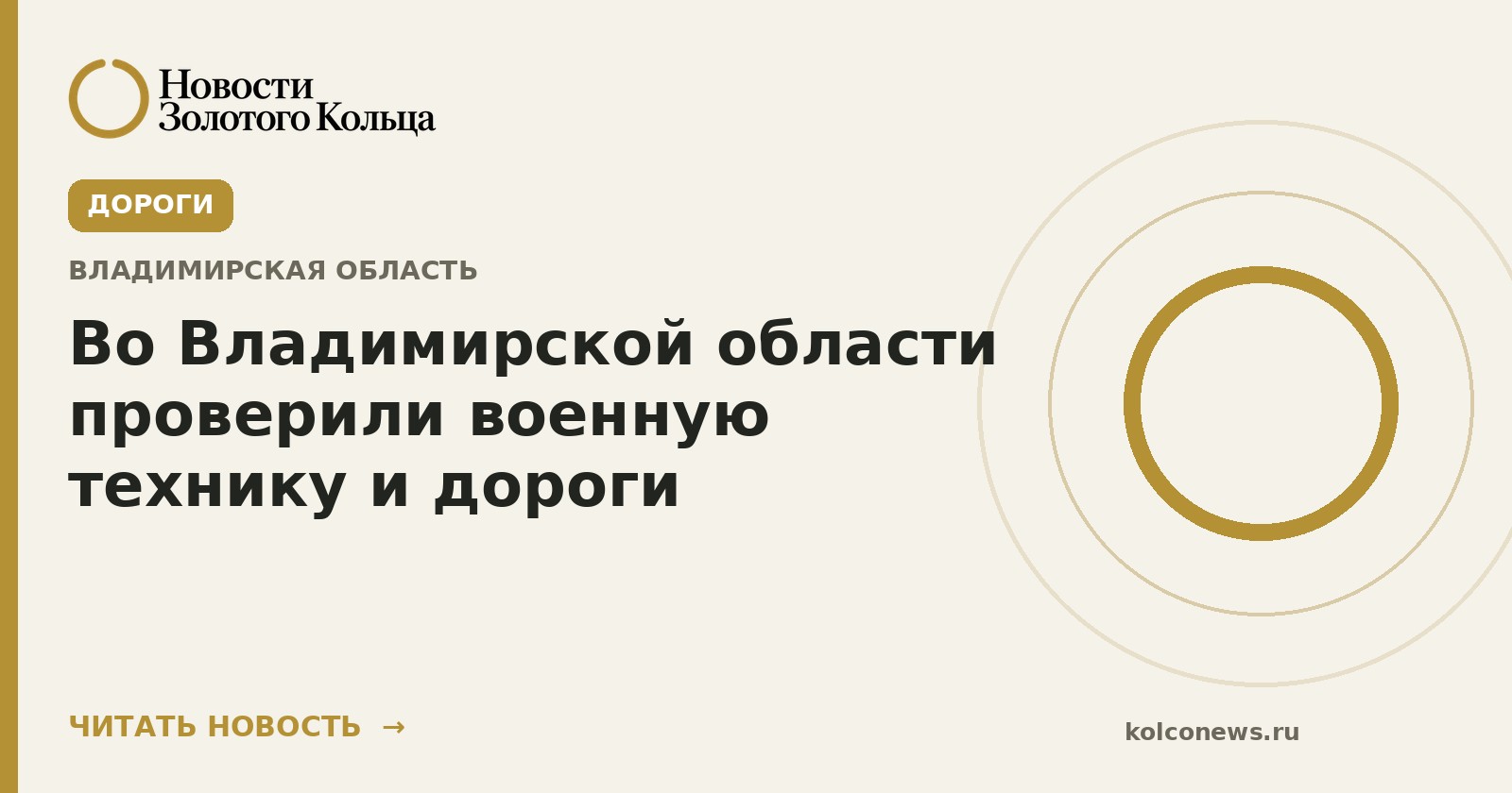 Во Владимирской области проверили военную технику и дороги
