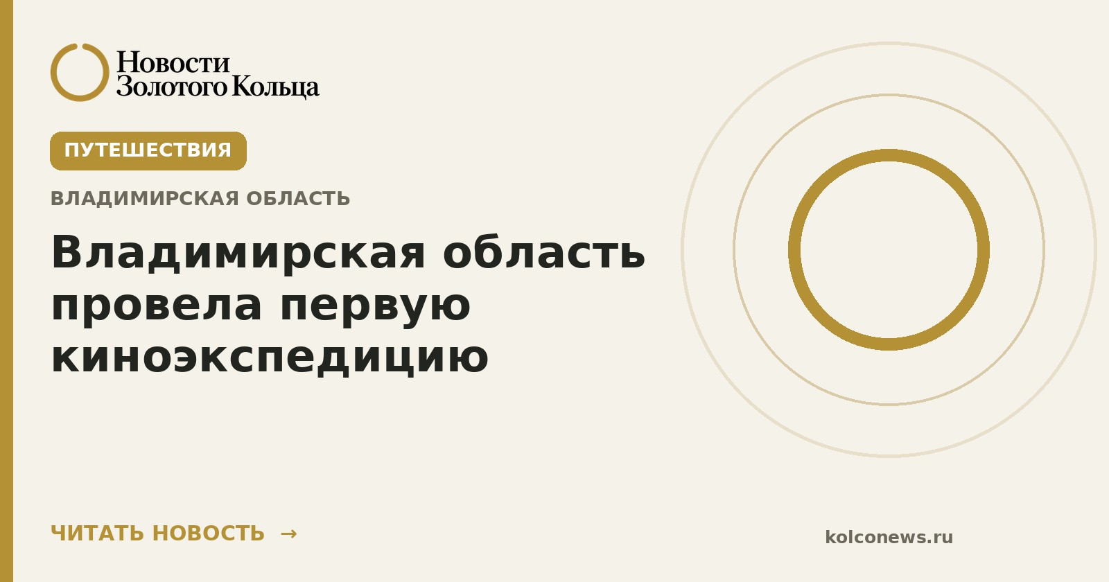 Владимирская область провела первую киноэкспедицию