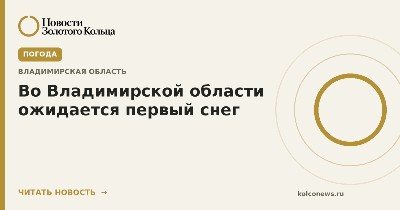 Во Владимирской области ожидается первый снег