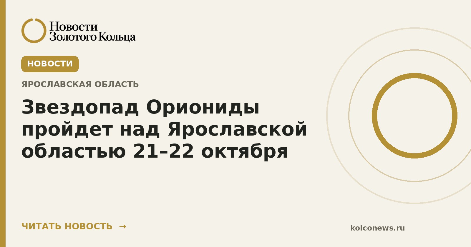 Звездопад Ориониды пройдет над Ярославской областью 21–22 октября