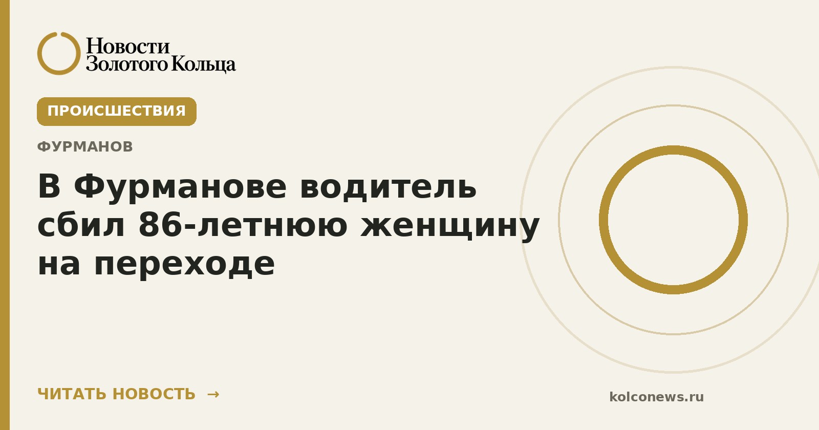 В Фурманове водитель сбил 86-летнюю женщину на переходе