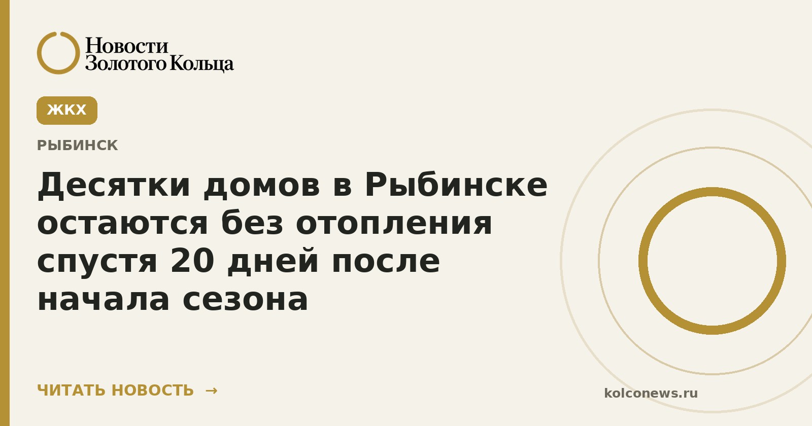 Десятки домов в Рыбинске остаются без отопления спустя 20 дней после начала сезона