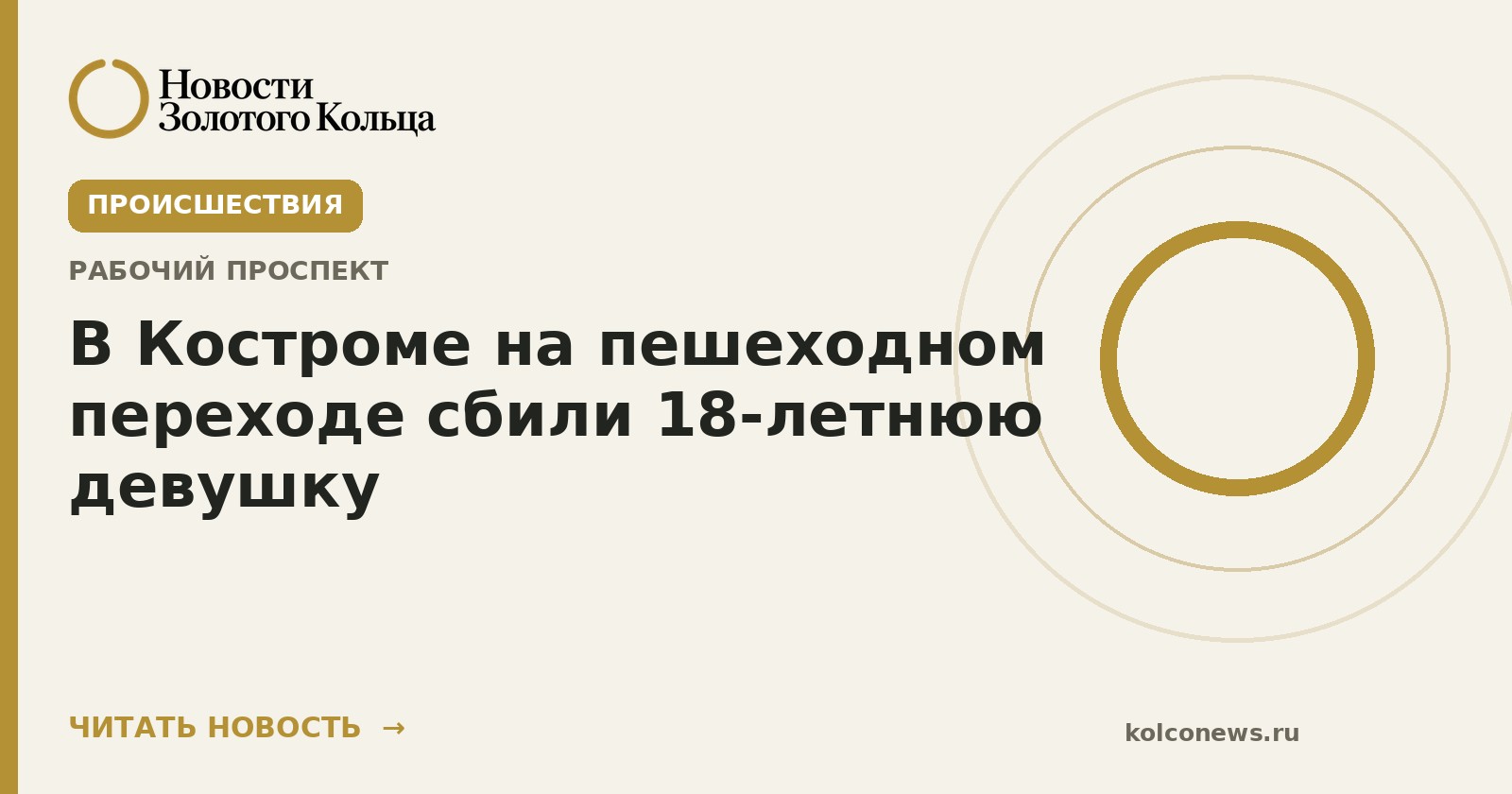 В Костроме на пешеходном переходе сбили 18-летнюю девушку