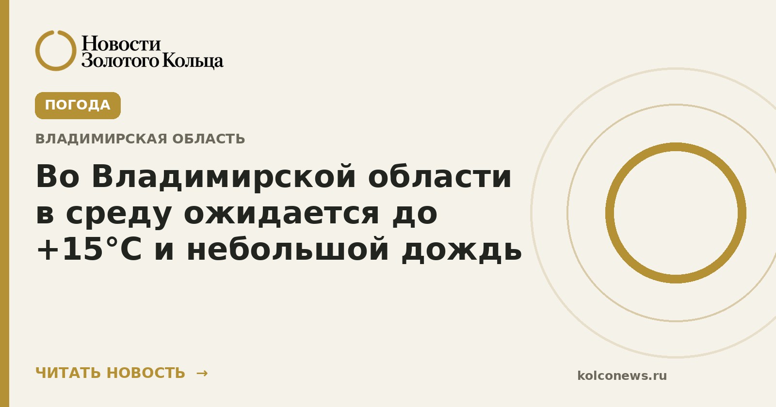 Во Владимирской области в среду ожидается до +15°С и небольшой дождь