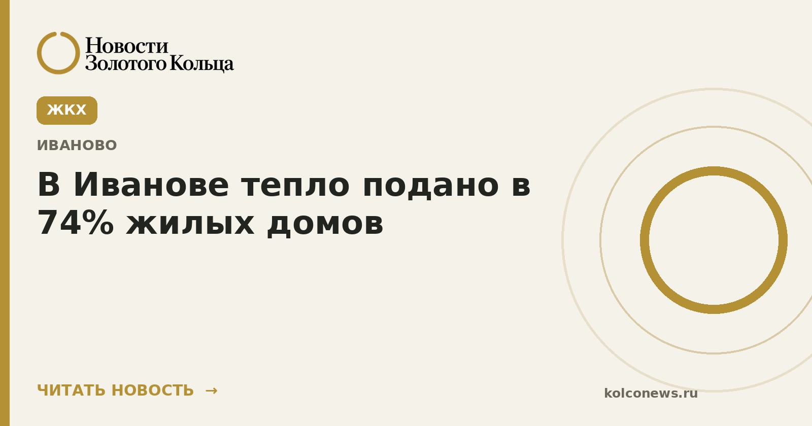 В Иванове тепло подано в 74% жилых домов