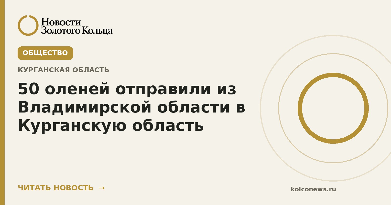 50 оленей отправили из Владимирской области в Курганскую область