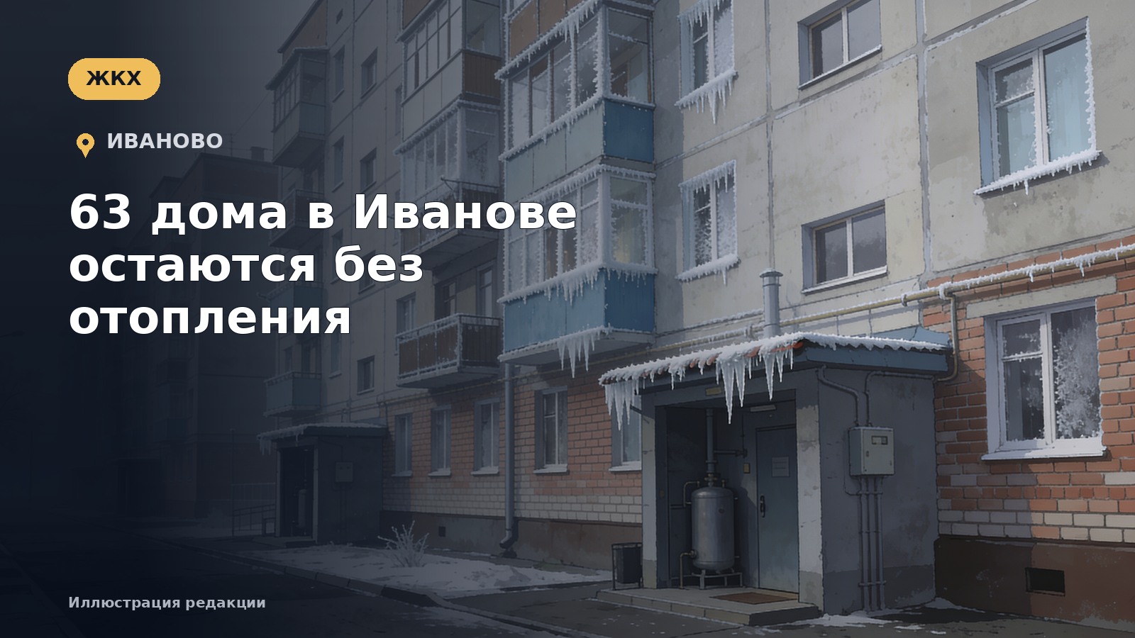 63 дома в Иванове остаются без отопления