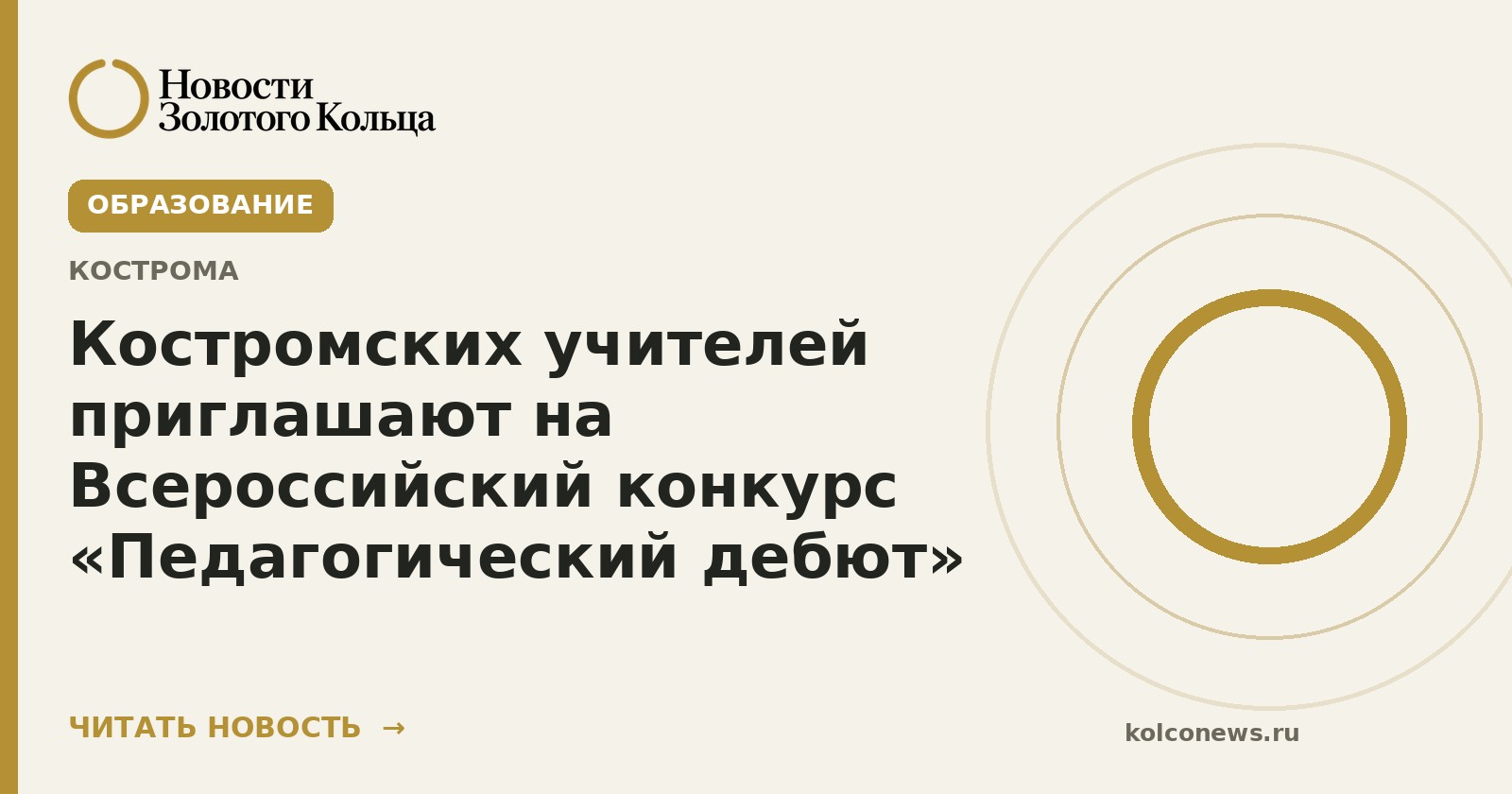 Костромских учителей приглашают на Всероссийский конкурс «Педагогический дебют»