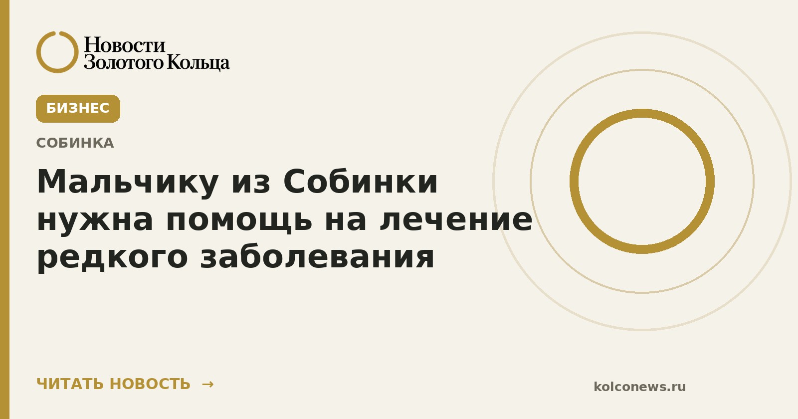 Мальчику из Собинки нужна помощь на лечение редкого заболевания