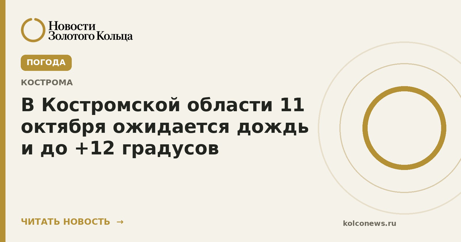 В Костромской области 11 октября ожидается дождь и до +12 градусов