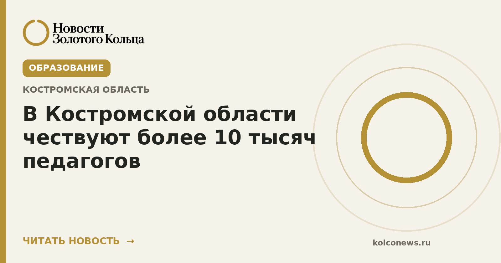 В Костромской области чествуют более 10 тысяч педагогов
