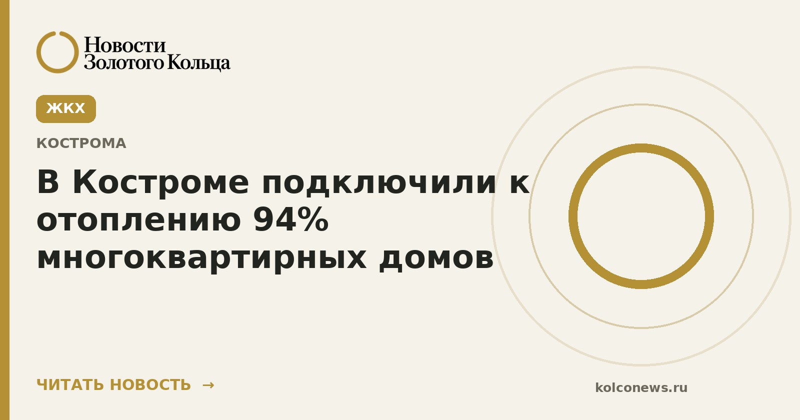 В Костроме подключили к отоплению 94% многоквартирных домов