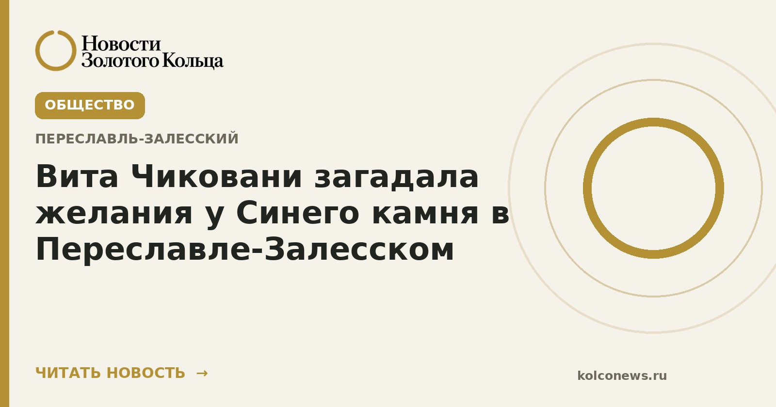Вита Чиковани загадала желания у Синего камня в Переславле-Залесском