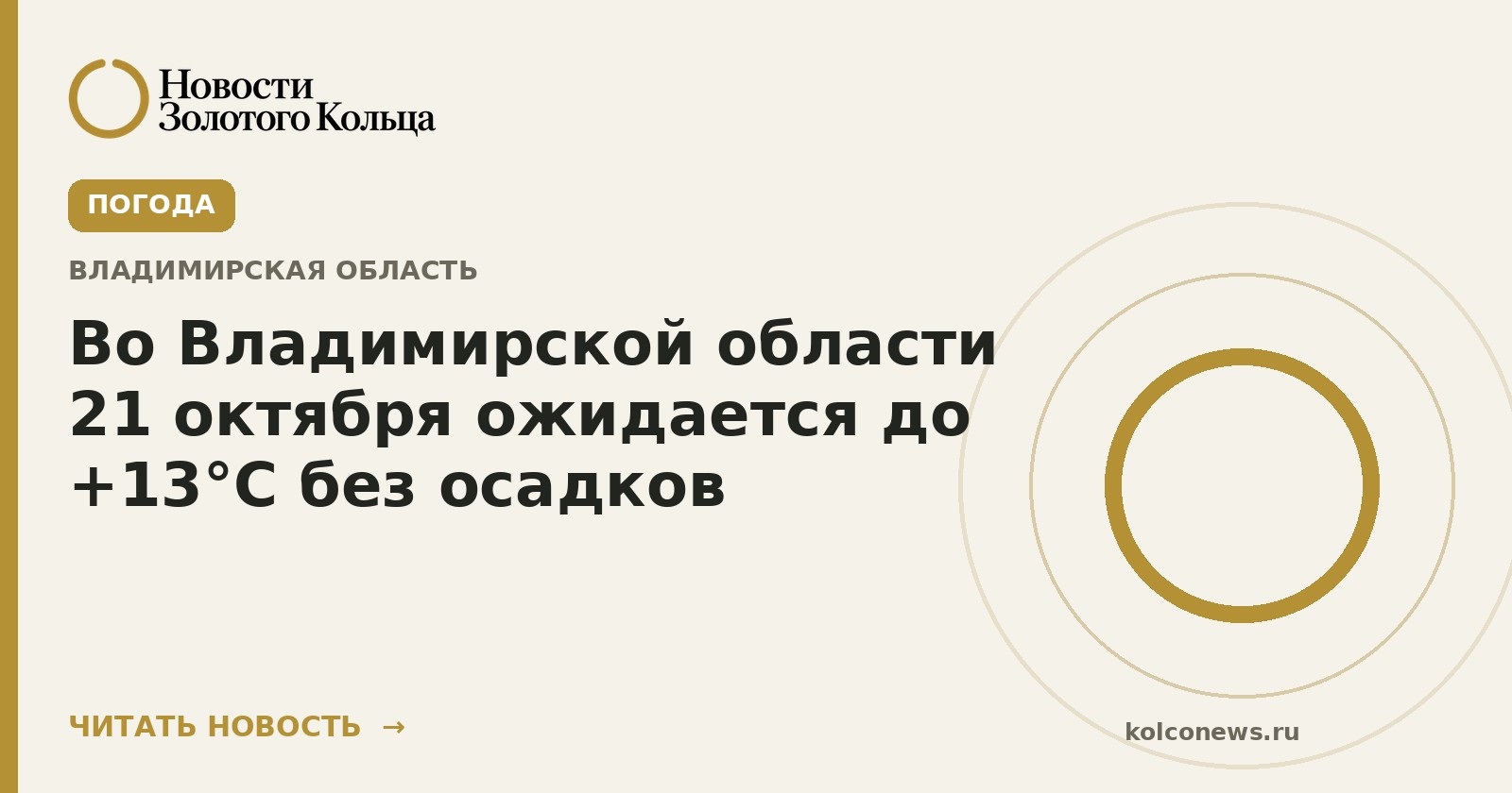 Во Владимирской области 21 октября ожидается до +13°С без осадков