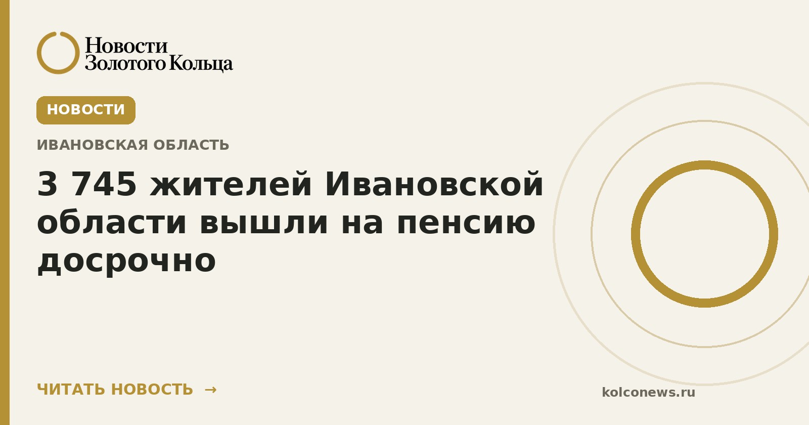 3 745 жителей Ивановской области вышли на пенсию досрочно