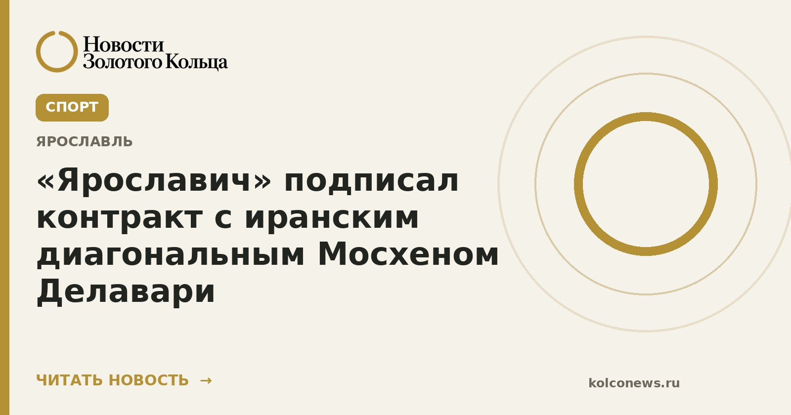 «Ярославич» подписал контракт с иранским диагональным Мосхеном Делавари