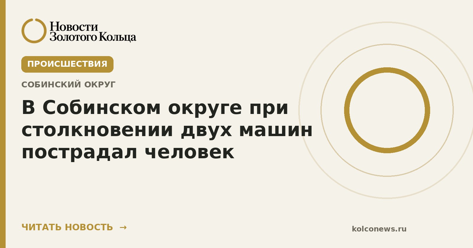 В Собинском округе при столкновении двух машин пострадал человек