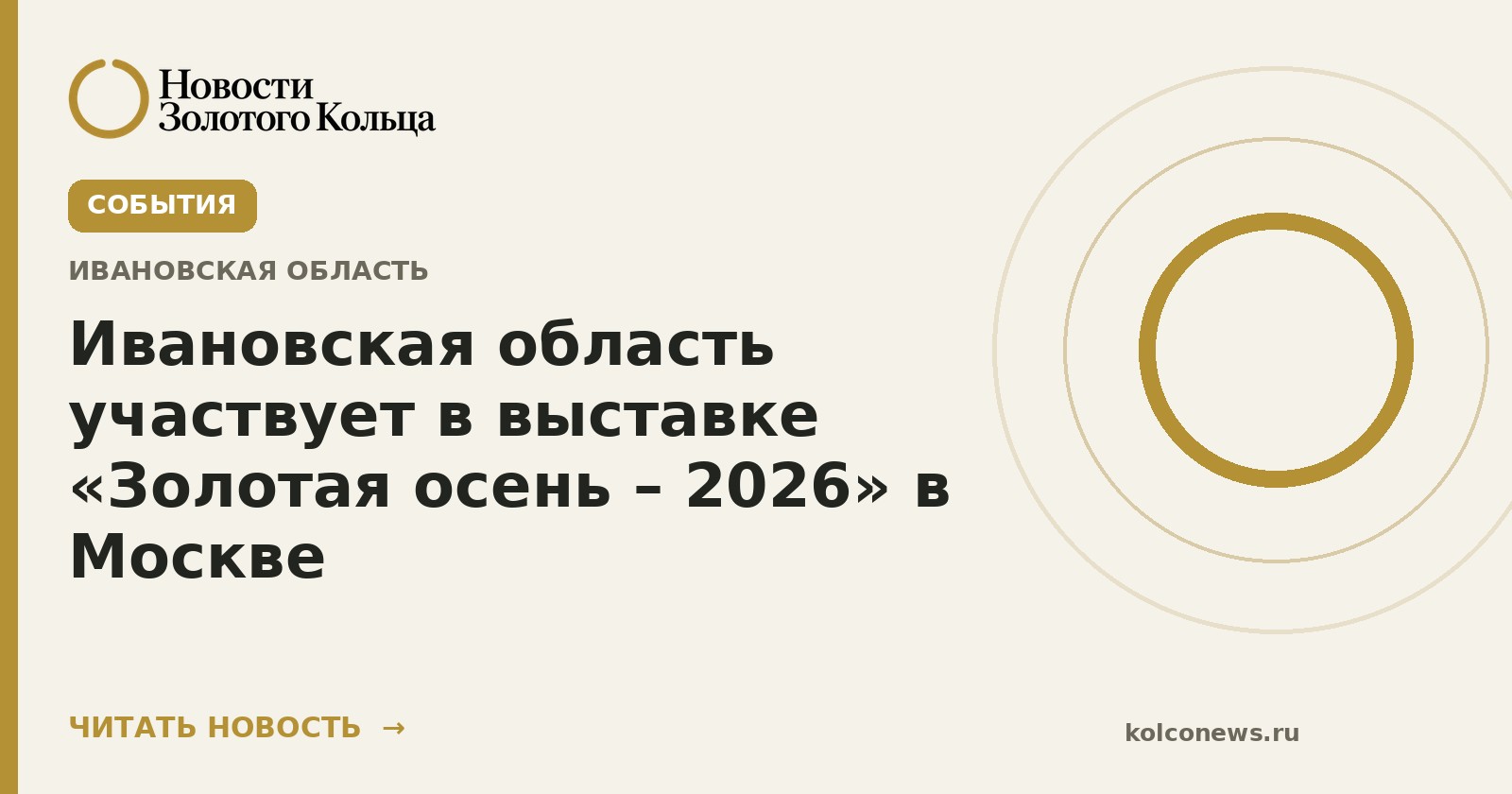 Ивановская область участвует в выставке «Золотая осень – 2026» в Москве