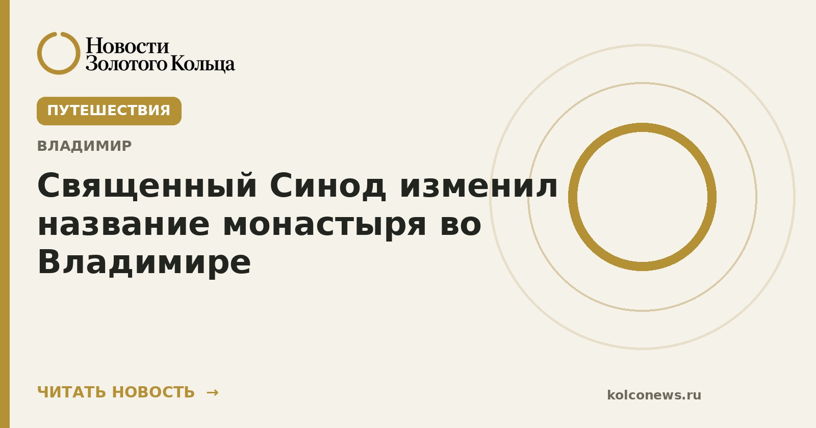 Священный Синод изменил название монастыря во Владимире