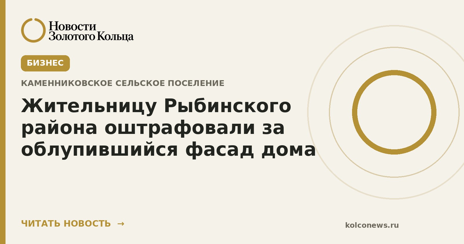 Жительницу Рыбинского района оштрафовали за облупившийся фасад дома