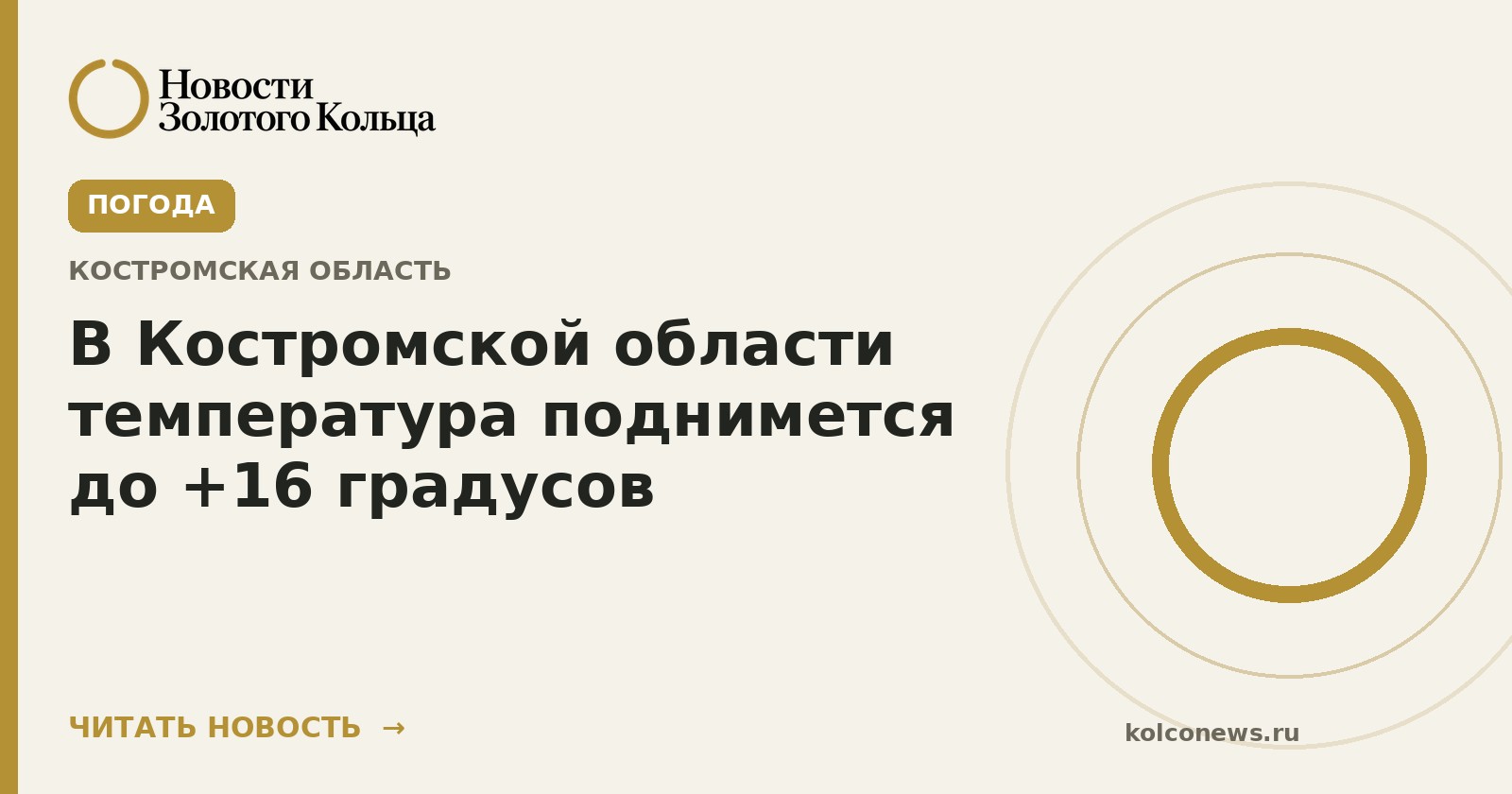 В Костромской области температура поднимется до +16 градусов