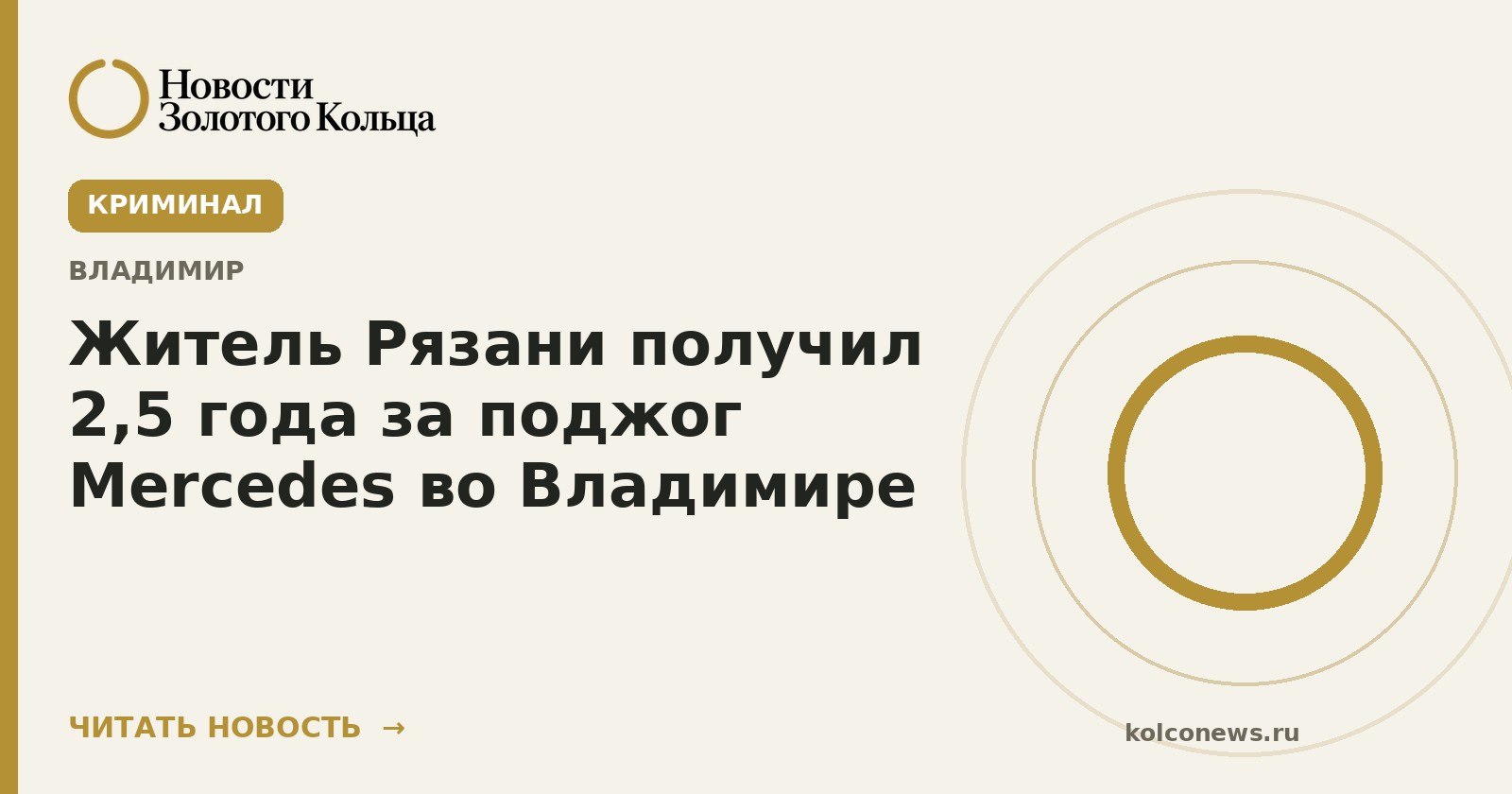 Житель Рязани получил 2,5 года за поджог Mercedes во Владимире
