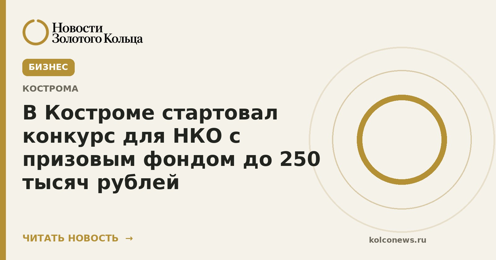 В Костроме стартовал конкурс для НКО с призовым фондом до 250 тысяч рублей