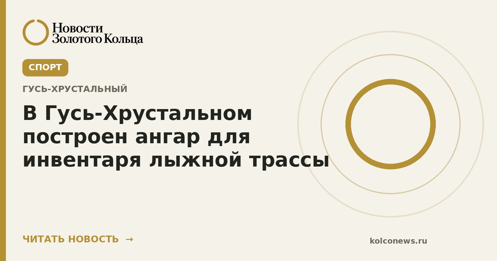 В Гусь-Хрустальном построен ангар для инвентаря лыжной трассы