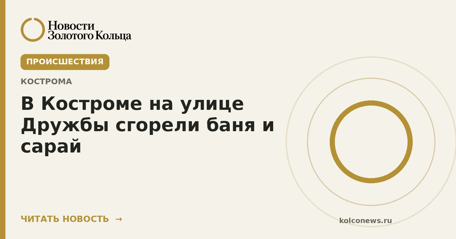 В Костроме на улице Дружбы сгорели баня и сарай