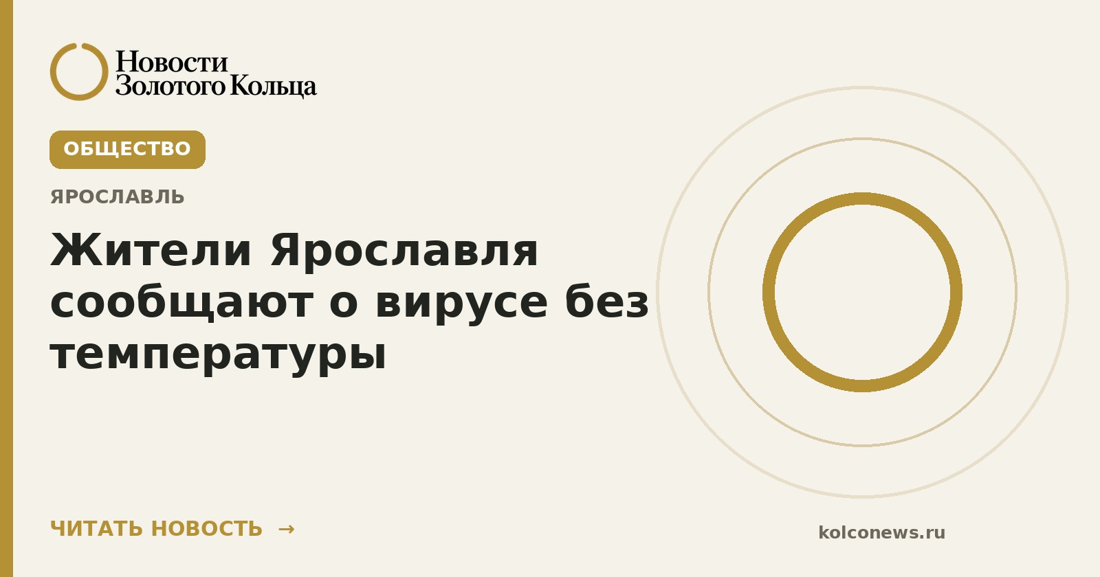 Жители Ярославля сообщают о вирусе без температуры