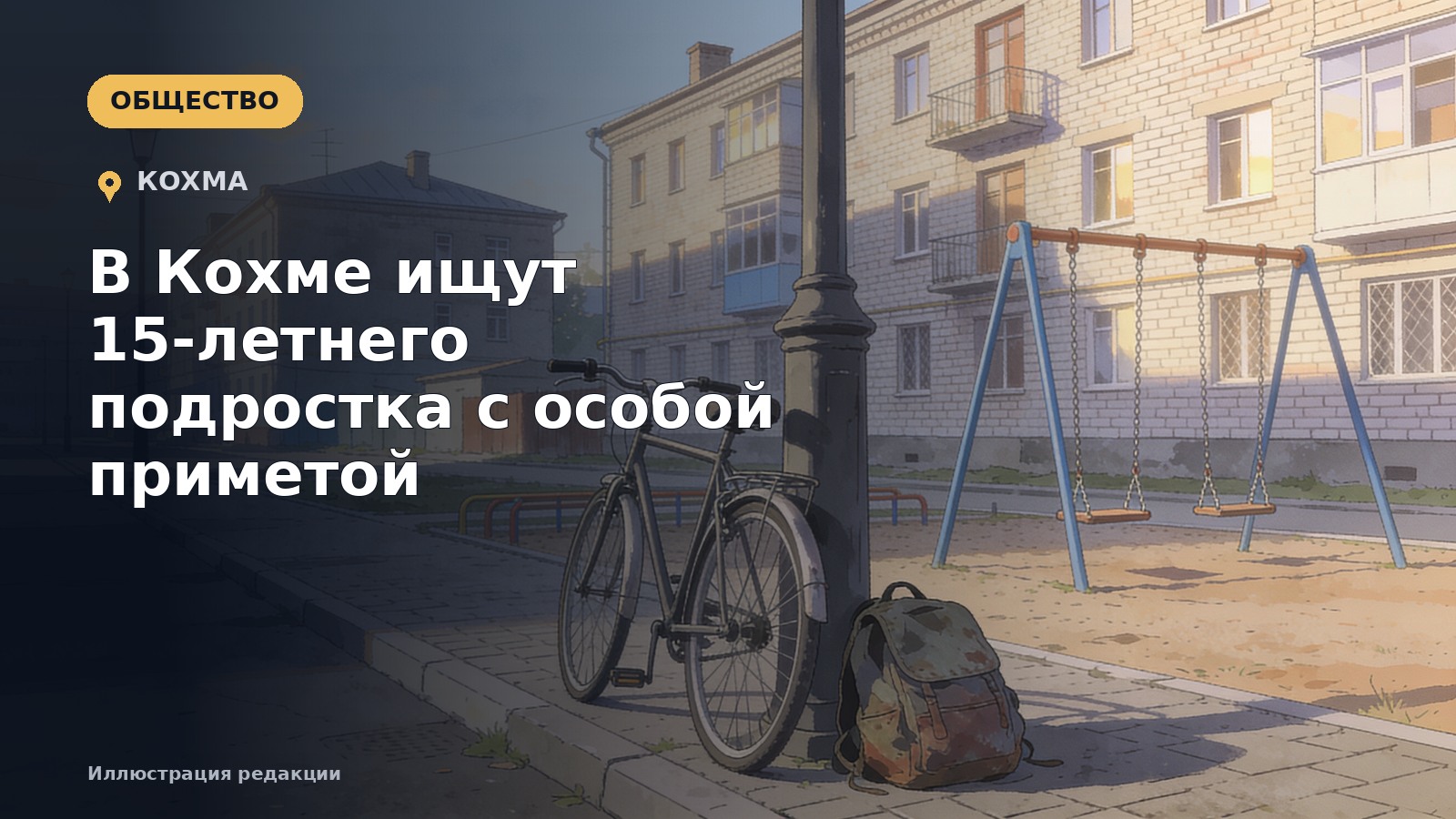 В Кохме ищут 15-летнего подростка с особой приметой