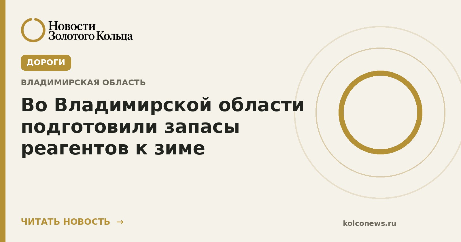Во Владимирской области подготовили запасы реагентов к зиме