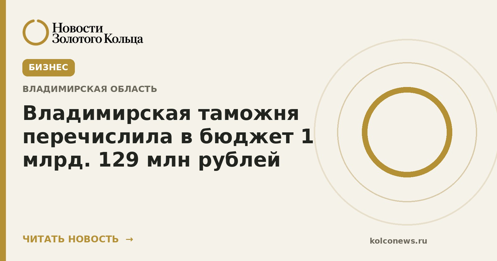 Владимирская таможня перечислила в бюджет 1 млрд. 129 млн рублей