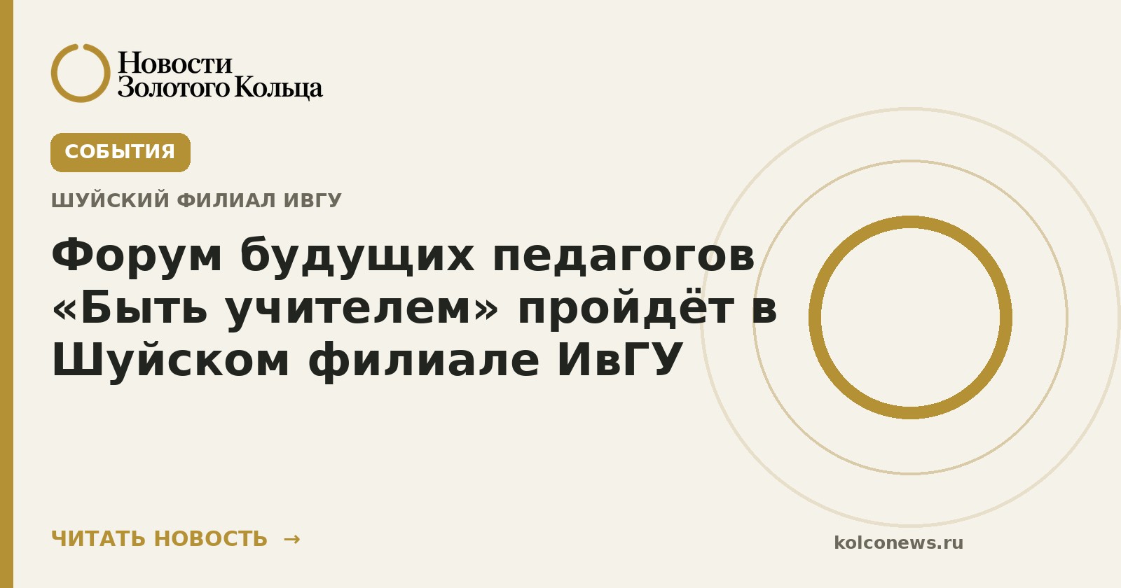 Форум будущих педагогов «Быть учителем» пройдёт в Шуйском филиале ИвГУ