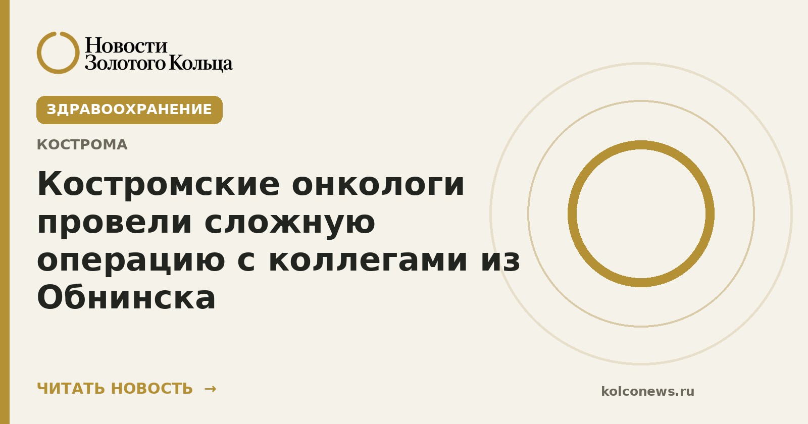 Костромские онкологи провели сложную операцию с коллегами из Обнинска