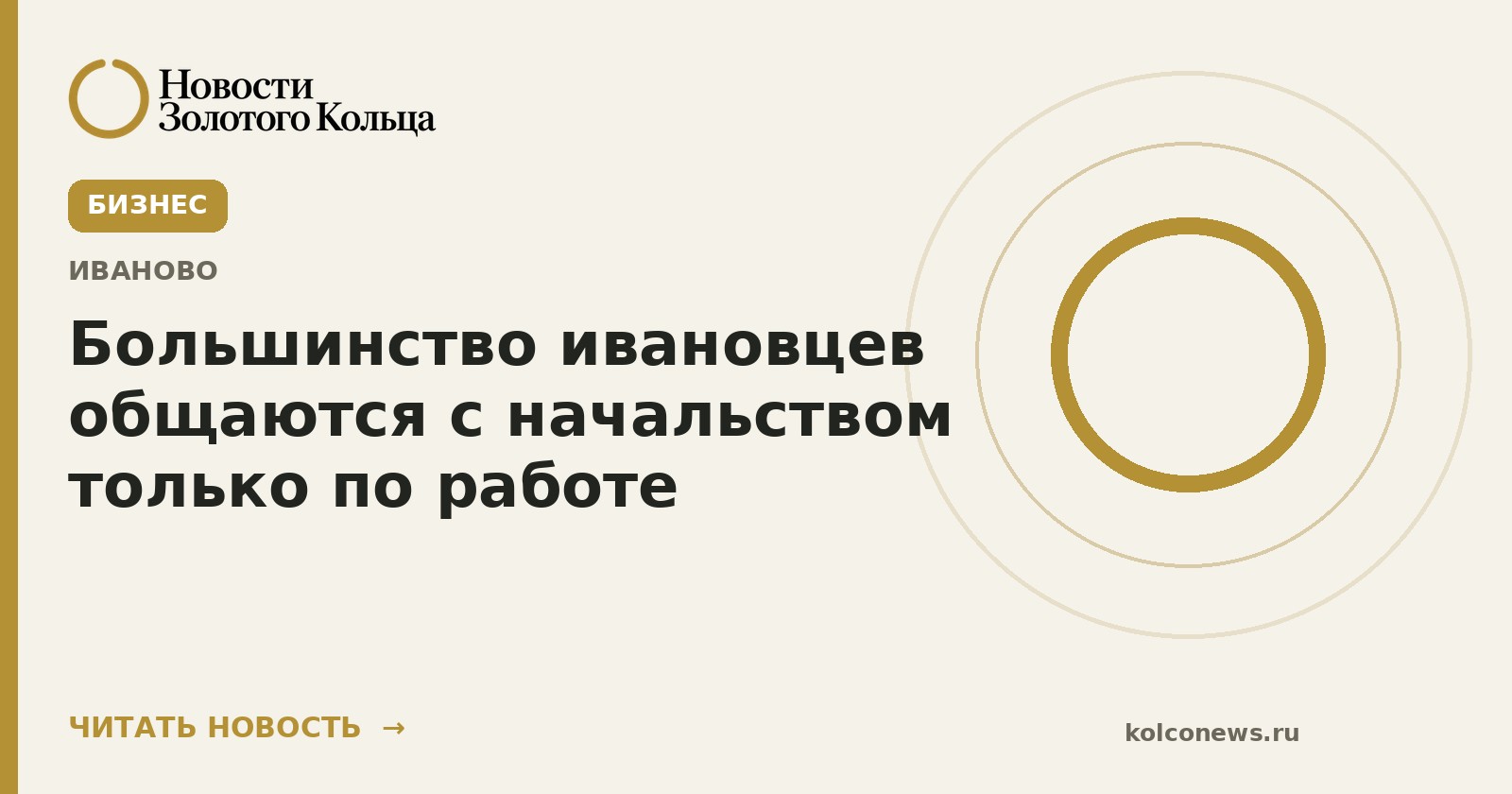 Большинство ивановцев общаются с начальством только по работе