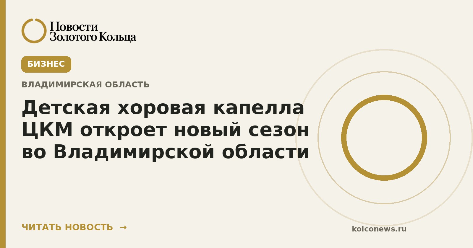 Детская хоровая капелла ЦКМ откроет новый сезон во Владимирской области