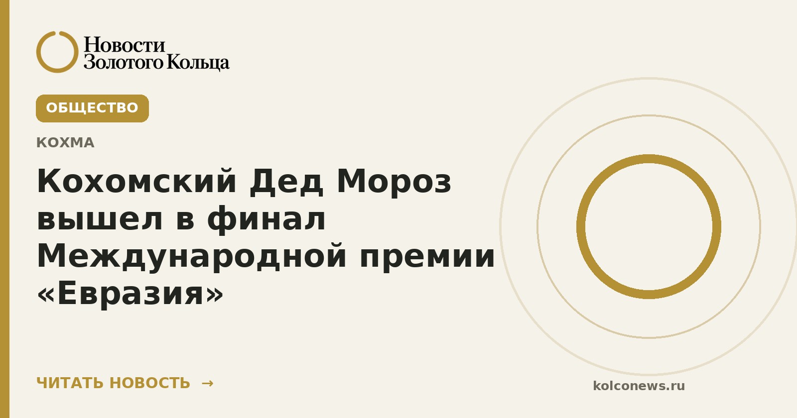 Кохомский Дед Мороз вышел в финал Международной премии «Евразия»