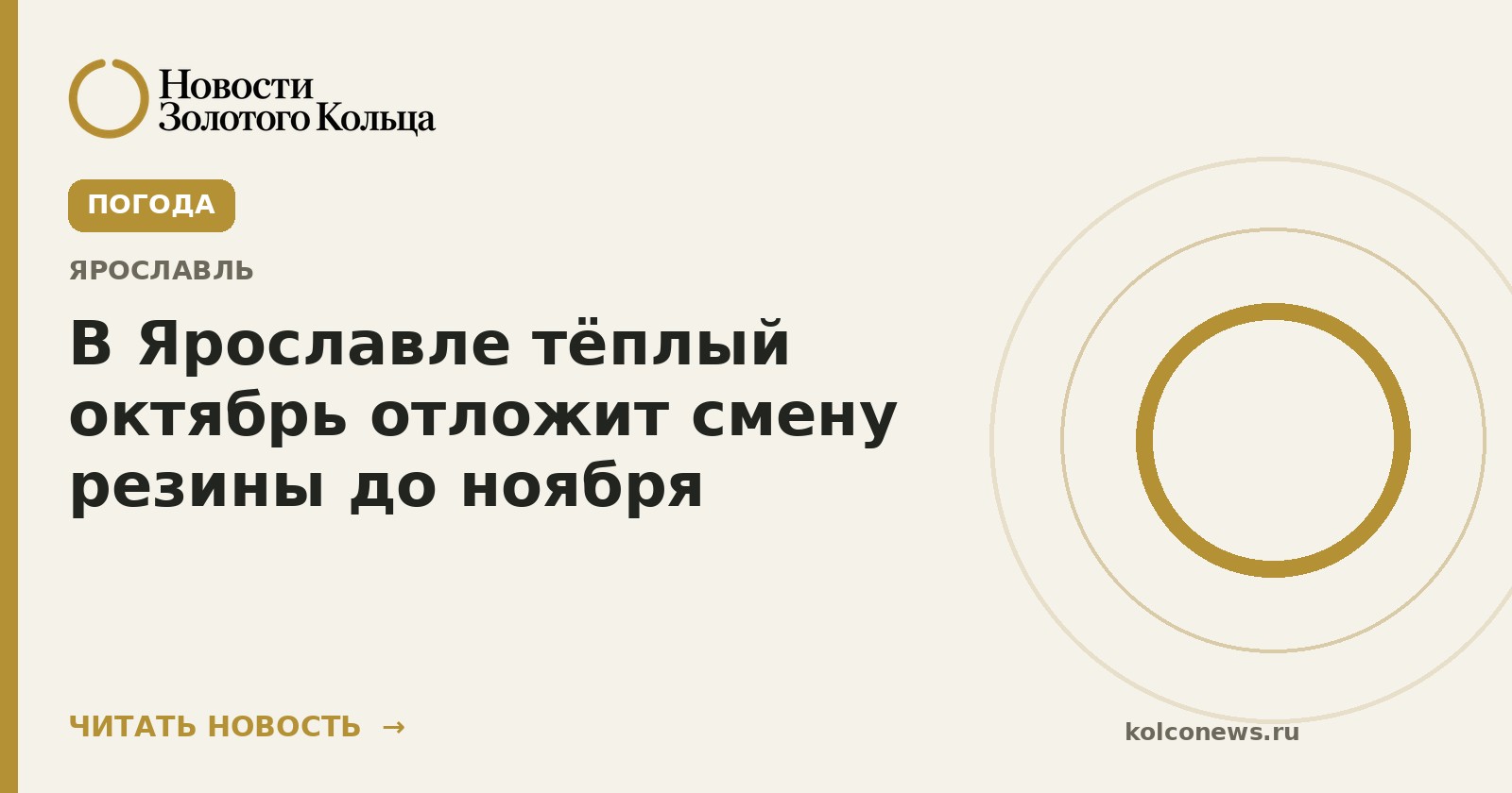 В Ярославле тёплый октябрь отложит смену резины до ноября