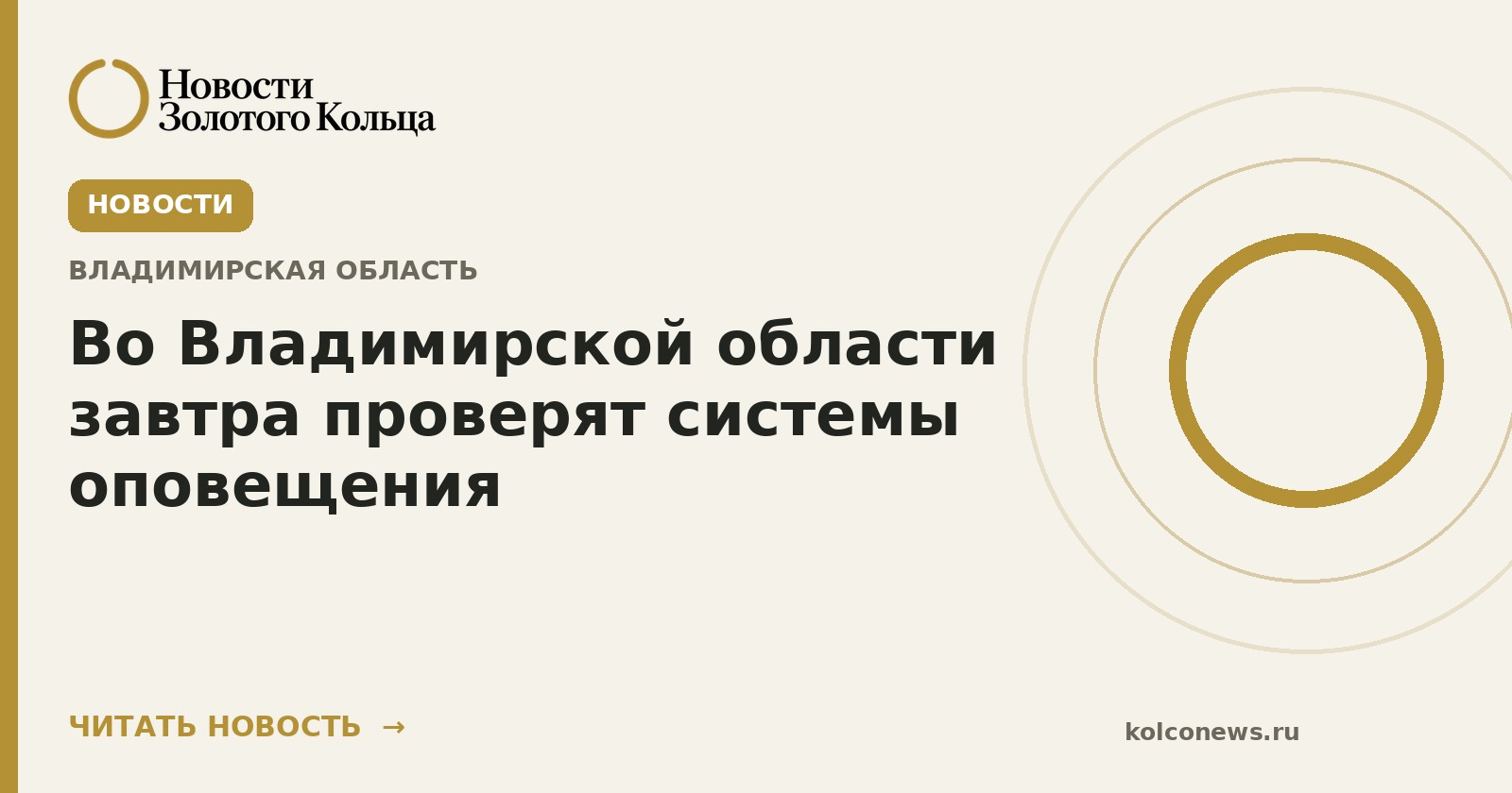 Во Владимирской области завтра проверят системы оповещения