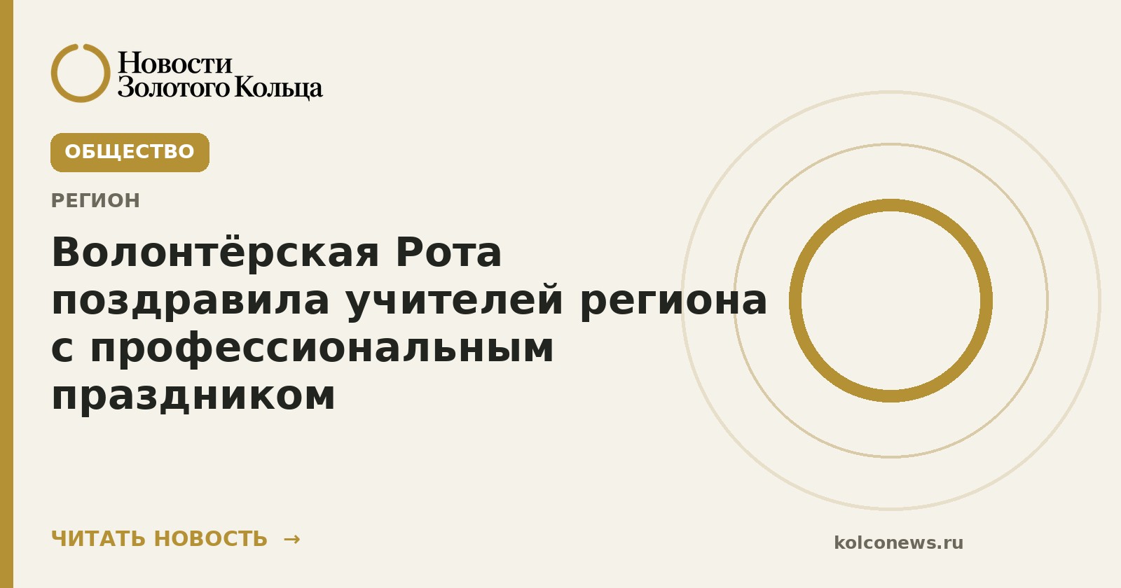 Волонтёрская Рота поздравила учителей региона с профессиональным праздником