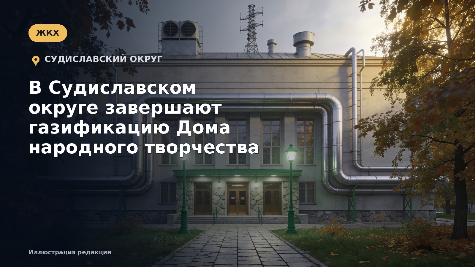 В Судиславском округе завершают газификацию Дома народного творчества